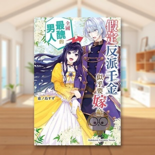 【现货】假定反派千金似乎要嫁给全国最丑的男人中文繁体轻小说惠ノ岛すず 藤村ゆかこ角川平装进口原版书63789395书籍图书外版正