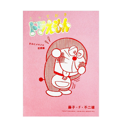 哆啦A梦珍藏版漫画恋爱痴迷篇