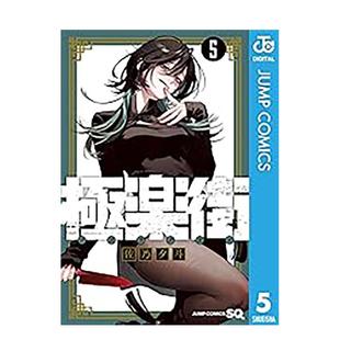 【预售】极乐街(05) 台版原版繁体中文漫画书 佐乃夕斗 城邦-尖端出版进口书籍图书外版正版