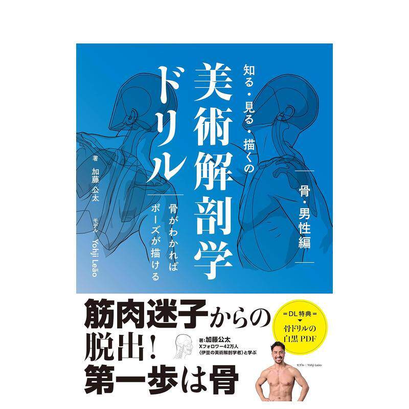 【预售】美术解剖学练习册：懂骨骼就能画姿势 骨骼?男性篇 知る?见る?描くの美术解剖学ドリル 日文进口原版插画画册画集 平谷 早