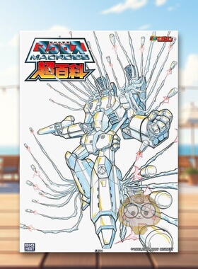 【预售】超时空要塞Macross 超级百科 日文动画原画插画设定集日版艺术进口原版图书外版书籍超時空要塞マクロス超百科