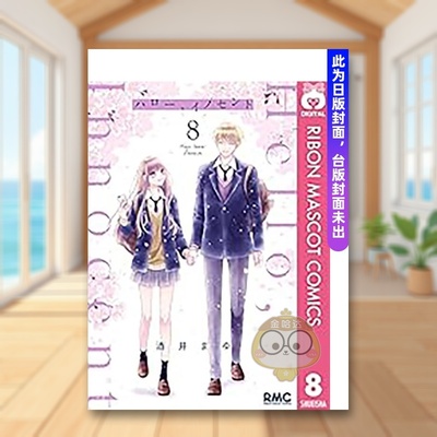 【预售】Hello，Innocent幸会纯真的你(08)(完) 台版原版繁体中文漫画书 酒井真由 城邦-尖端出版进口书籍图书外版正版