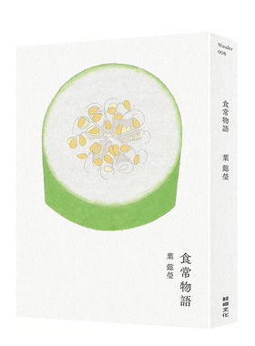 【现货】食常物语：以物语百味，画写100则饮食生活中的美好港台繁体餐饮 原版图书进口外版书籍 叶懿莹