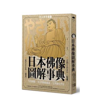 【现货】日本佛像图解事典：51尊佛像一次看懂佛像涵义、工法与历史背景 台版原版中文繁体历史