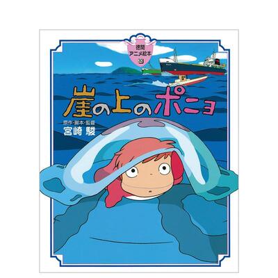 【现货】悬崖上的波妞绘本 宫崎骏动画电影 崖の上のポニョ 徳間アニメ絵本30 日文原版儿童故事图画书日语漫画绘本 日本进口图书