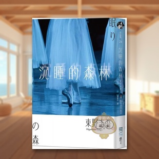 【预售】沉睡的森林（经典回归版） 台版原版中文繁体翻译文学 东野圭吾 城邦-独步文化进口书籍图书外版正版