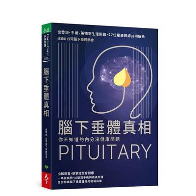 【预售】脑下垂体真相：你不知道的内分泌健康问题 台版原版中文繁体健康运动 台湾脑下垂体学会 天下生活出版进口图书外版正版书
