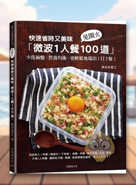 【现货】快速省时又美味「微波1人餐100道」：免开火、少洗碗盘、营养均衡、更轻松地端出1日3餐！　中文繁体餐饮进口原版外版书书
