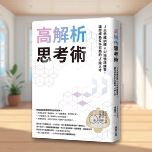 【预售】高解析思考术：3大思维训练 × 51项情境练习，让你成为炙手可热的S级人才 台版原版 权藤悠 台湾东贩进口书籍图书外版正