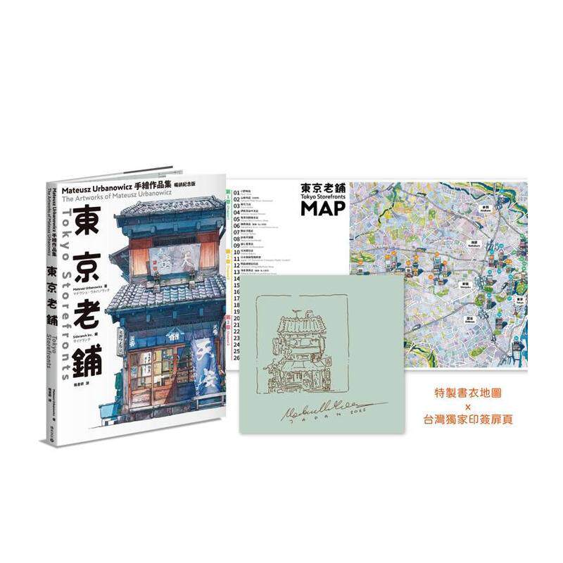 【现货】东京老铺：Mateusz Urbanowicz 手绘作品集【特制书衣地图x台湾独家印签扉页】 台版原版室内设计进口繁体中文图书外版正