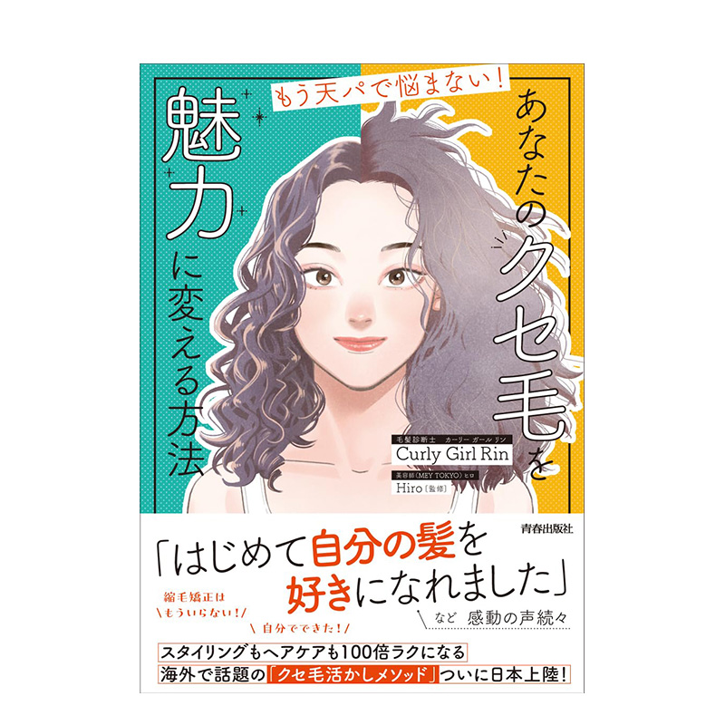 【预售】让卷发变得魅力的方法 もう天パで悩まない! あなたのクセ毛を 魅力に変える方法 原版日文时尚风格