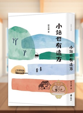 【预售】小站也有远方中文繁体文学小说进口原版外版书刘克襄远流事业平裝书籍图书正版