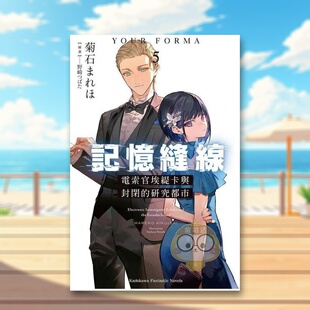 研究都市中文繁体轻小说菊石 书书籍图书 记忆缝线YOUR 进口原版 野崎つばた角川平装 まれほ 电索官埃缇卡与封闭 FORMA 现货