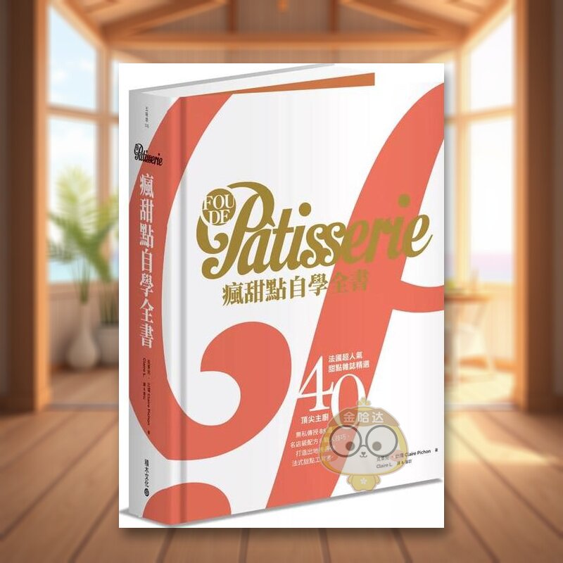 【预售】Fou de Patisserie疯甜点自学全书:法国*人气甜点杂志精选40位顶尖主厨无私传授85道名店级配方&职人技巧,打造出地表最