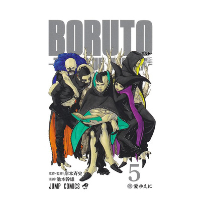 【预售】火影忍者 后传 博人传 5 BORUTO―ボルト― 5 ―TWO BLUE VORTEX― 原版日文二次元漫画