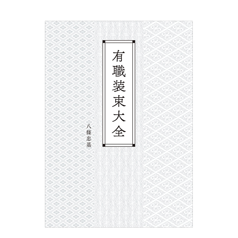 有职装束大全八條忠基