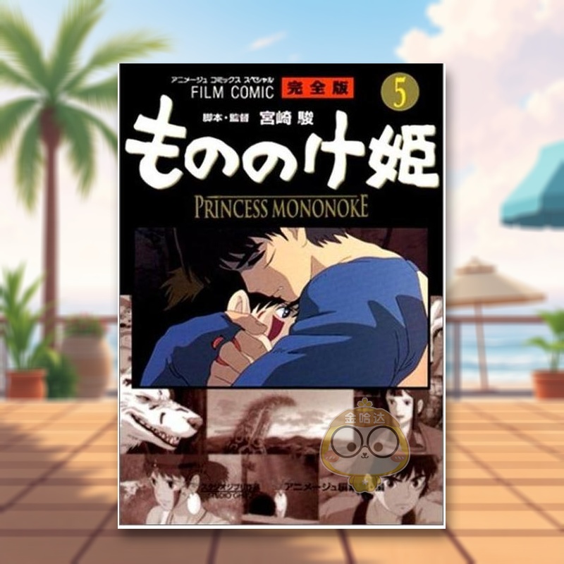 电影漫画 幽灵公主5 フィルム