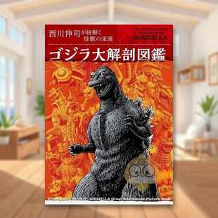 日文动画原画插画设定集日版 艺术进口原版 图书外版 西川伸司が紐解く怪獣 哥斯拉解剖图鉴 书籍ゴジラ大解剖図鑑 深淵 预售