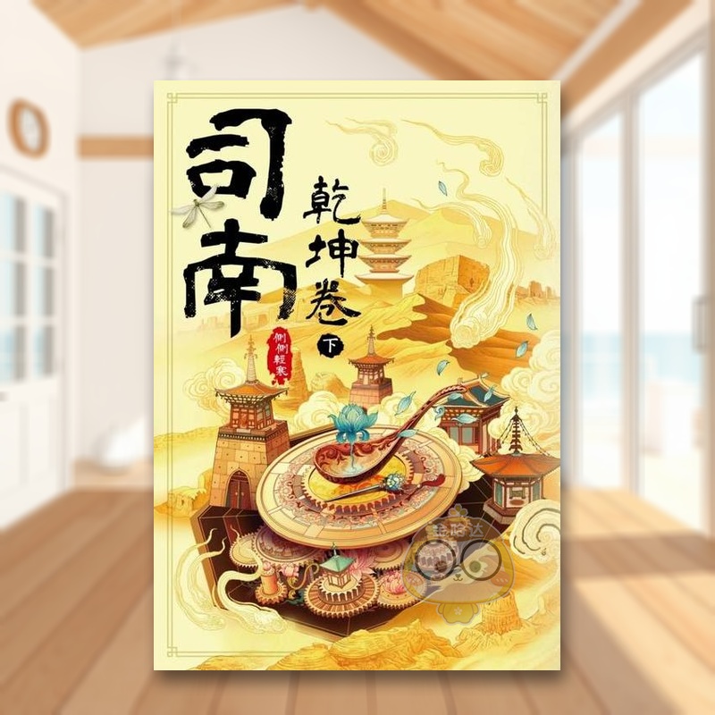 司南：乾坤卷(下) 台版原版中