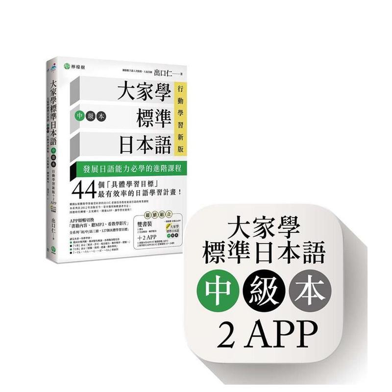【现货】大家学标准日本语【中级本】行动学习新版：课本＋练习题本＋２APP 书籍内容＋随选即听MP3 教学影片iOS  Android适用