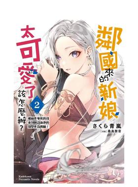 【现货】轻小说 邻国来的新娘太可爱了该怎么办(2) 被称作冬熊的我来到附赠泳池的别墅作为奖励 台版轻小说繁体中文原版图书 角川
