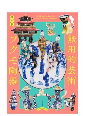【预售】无用的艺术 福茂陶器 無用的芸術 フクモ陶器: Fukumo Touki  Utterly Useless Ceramics  原版日文艺术