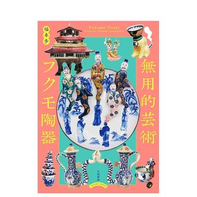 【预售】无用的艺术 福茂陶器 無用的芸術 フクモ陶器: Fukumo Touki  Utterly Useless Ceramics  原版日文艺术