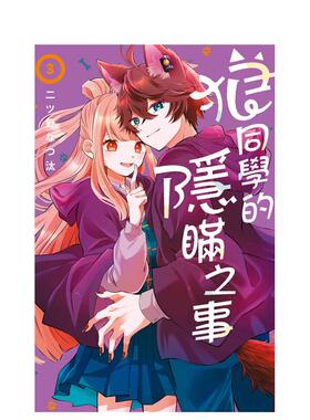 【预售】狼同学的隐瞒之事 3 台版原版繁体中文漫画书 二ツ野なつ汰 长鸿出版进口书籍图书外版正版