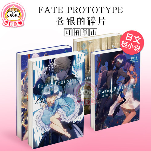 Fate/Prototype 苍银的碎片 1/2/3/4 轻小说 Fate/Prototype 苍银のフラグメンツ 日文轻小说进口原版二次元图书籍正版 桜井