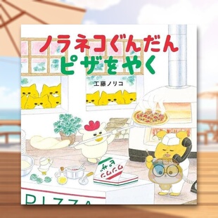【预售】野猫军团 烘烤披萨 日文生活绘本日版进口原版图书外版书籍ノラネコぐんだん ピザをやく