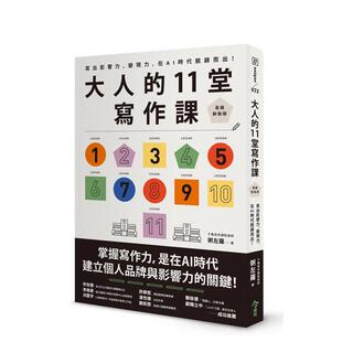 11堂写作课 今周刊 粥左罗 在AI时代脱颖而出 预售 大人 台版 版 长销新装 中文繁体学习类 ：写出影响力 原版 力