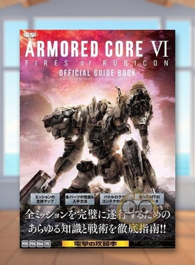 【预售】装甲核心 VI 境界天火 公式指南书 日文游戏攻略集关卡解析角色指南日版进口原版图书外版书籍ARMORED CORE VI FIRES OF