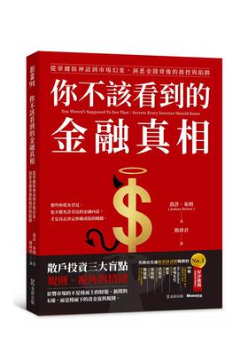 【预售】你不该看到的金融真相：从华尔街神话到市场幻象，洞悉金钱背后的操控与陷阱  台版原版中文繁体投资理财 乔许．布朗进口
