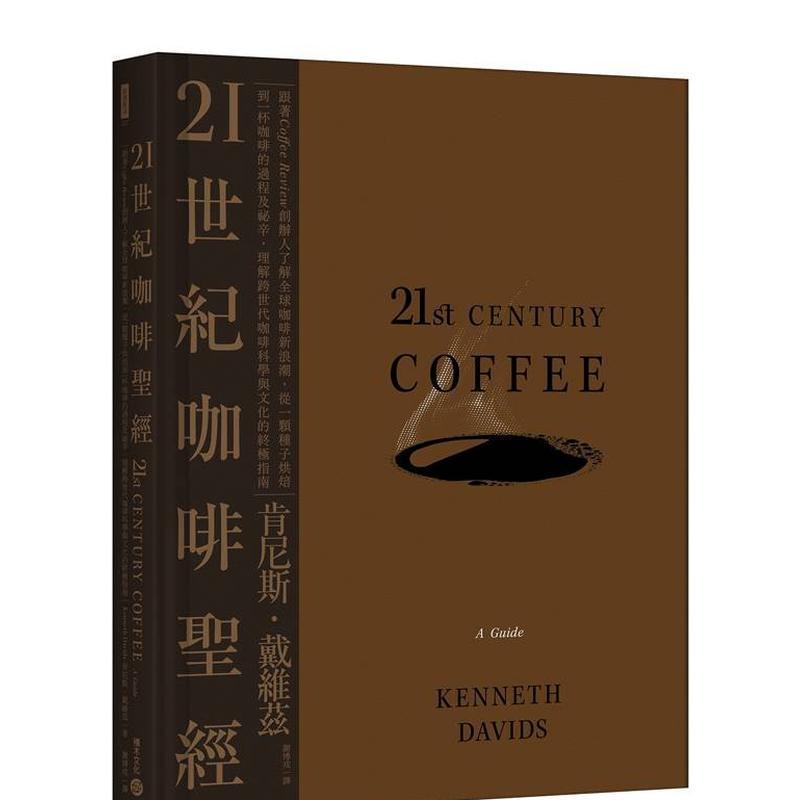 【现货】21世纪咖啡圣经：理解跨世代咖啡科学与文化的终极指南 港台原版中文繁体酒饮图书籍正版 肯尼斯．戴维兹 城邦-积木文化