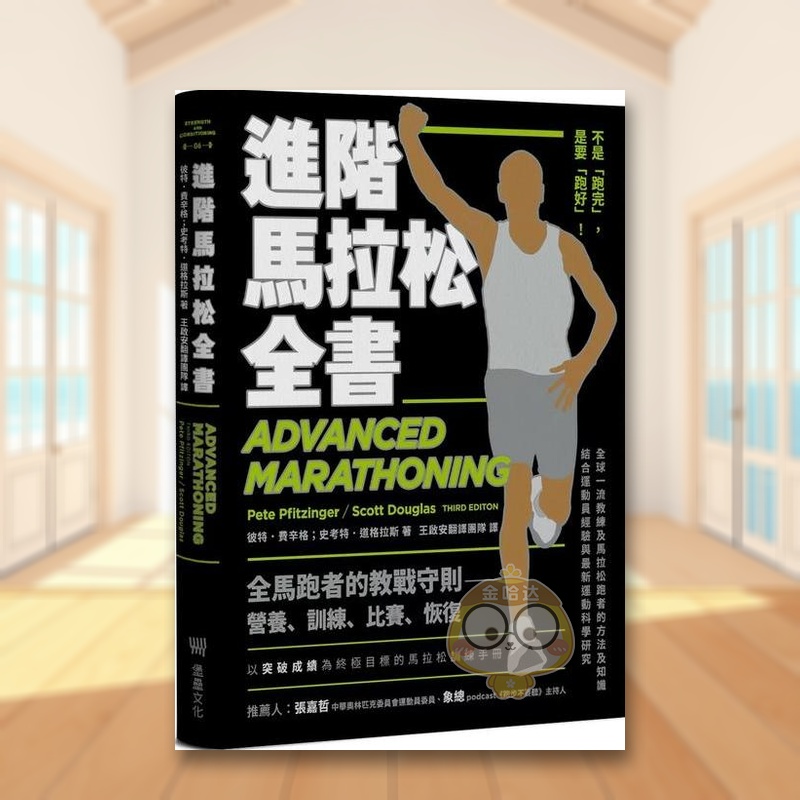 进阶马拉松全书：营养、训练、比