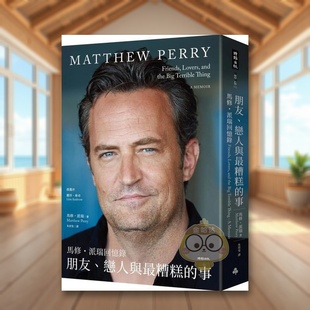 【现货】朋友恋人与最糟糕的事—马修派瑞回忆录中文繁体传记马修时报文化平装进口原版书63749795书籍图书外版正版