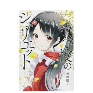 【预售】日版漫画 寄宿学校的朱丽叶9 金田阳介 寄宿学校のジュリエット(9) 日文漫画书原版进口图书籍 讲谈社