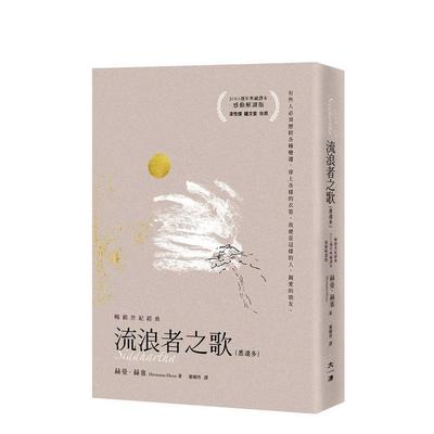 【预售】流浪者之歌【感动解读版】 台版原版中文繁体小说 赫曼．赫塞 大溏