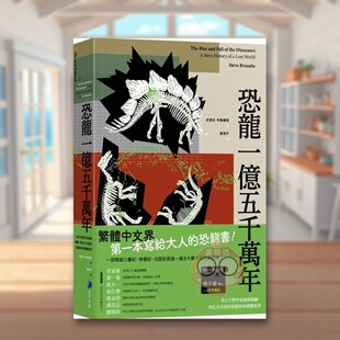 【现货】恐龙一亿五千万年：看古生物学家抽丝剥茧，用化石告诉你恐龙如何称霸地球中文繁体科普史提夫．布鲁萨特平装马可孛罗原版