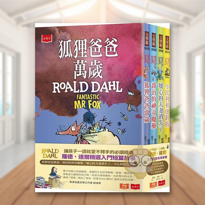 【预售】罗德.达尔入门短篇故事(狐狸爸爸万岁、乔治的神奇魔药、坏心的夫妻消失了、小比利和迷针族)中文繁体文学小说进口原原