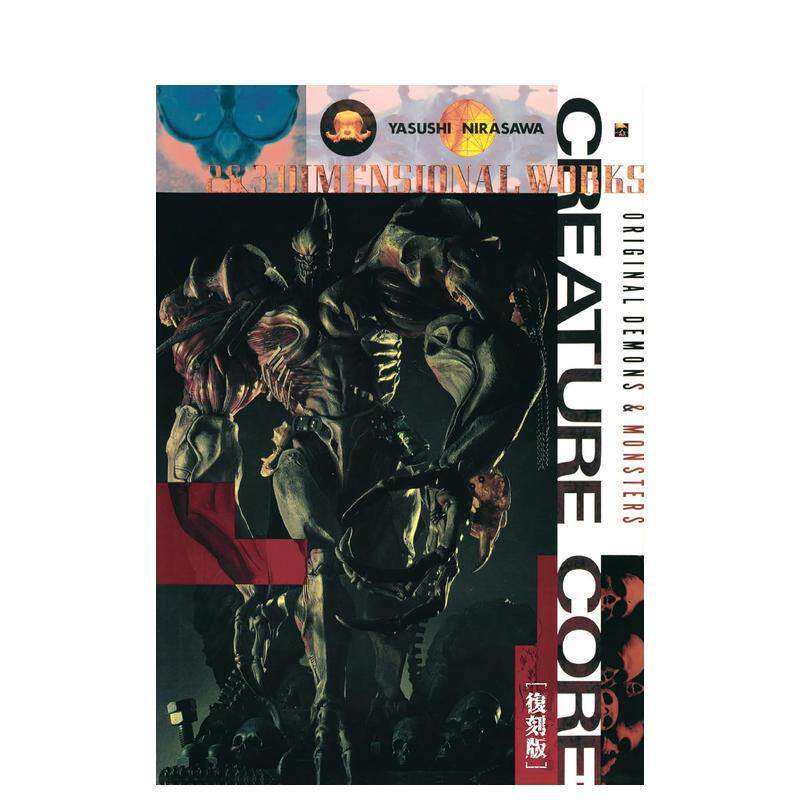 【现货】韮泽靖作品集 Creature Core 复刻版 韮沢靖作品集 クリーチャー・コア [复刻版] 原版日文二次元 韮沢靖 ‎ホビージャパ
