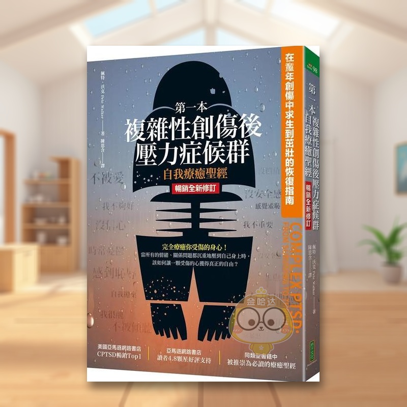 第一本複雜性創傷後壓力症候群自