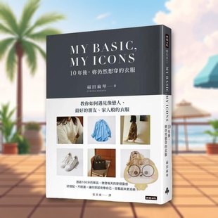 衣服中文繁体时尚 风格 进口原版 福田麻琴时报企业书籍图书外版 MYBASICMYICON10年后妳仍然想穿 书14岁以上平装 正版 预售