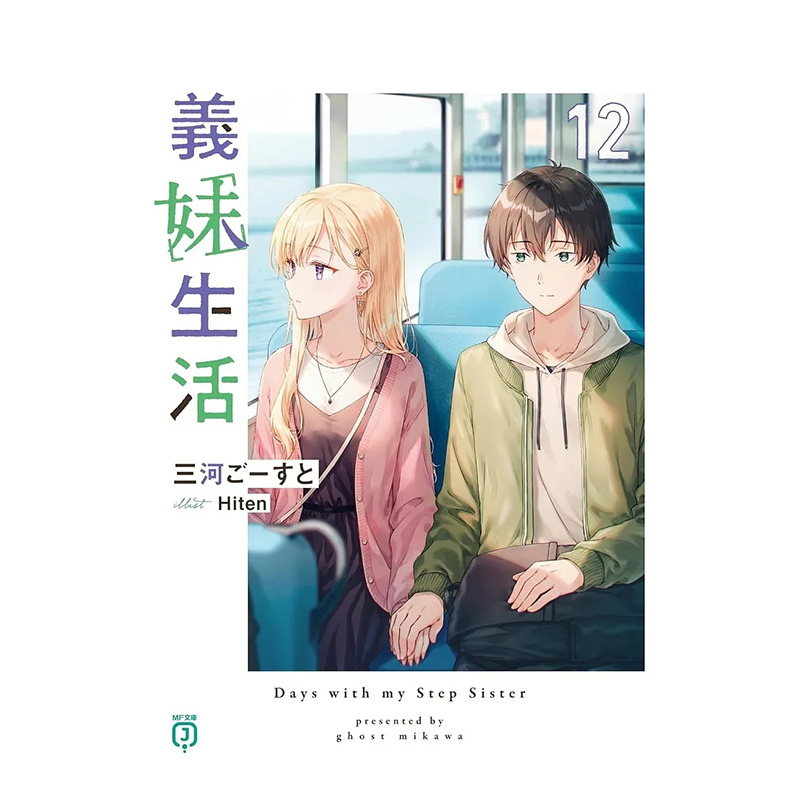 义妹生活12 義妹生活12 原