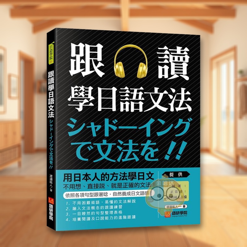 跟读学日语文法 用日本人的方法