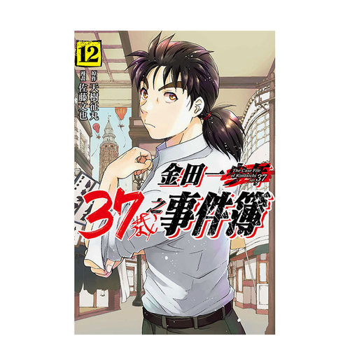 【现货】漫画 金田一37岁之事件簿12 台版漫画书繁体中文原版进口图书 佐藤文也 东立