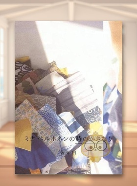 【预售】Mina perhonen的时光交叠 日文艺术时尚穿搭日版进口原版图书外版书籍ミナ ペルホネンの時のかさなり