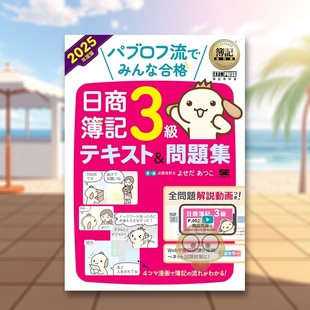 【现货】簿记教科书 日商簿记3级 教材&试题集 2025年度版日文工具书よせだ あつこ翔泳社进口原版书24书籍图书外版正版