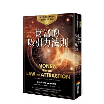 【现货】财富的吸引力法则 台版原版书正版 Esther 伊丝特‧希克斯 Jerry Hicks 杰瑞‧希克斯 Money, and the Law of Attraction