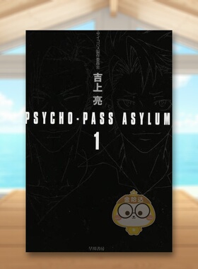 【预售】PSYCHO-PASS ASYLUM 1 日文文学轻小说二次元日版进口原版图书外版书籍PSYCHO-PASS ASYLUM 1